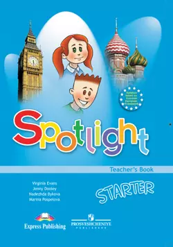 Английский язык. Методические рекомендации к учебнику для начинающих. 1