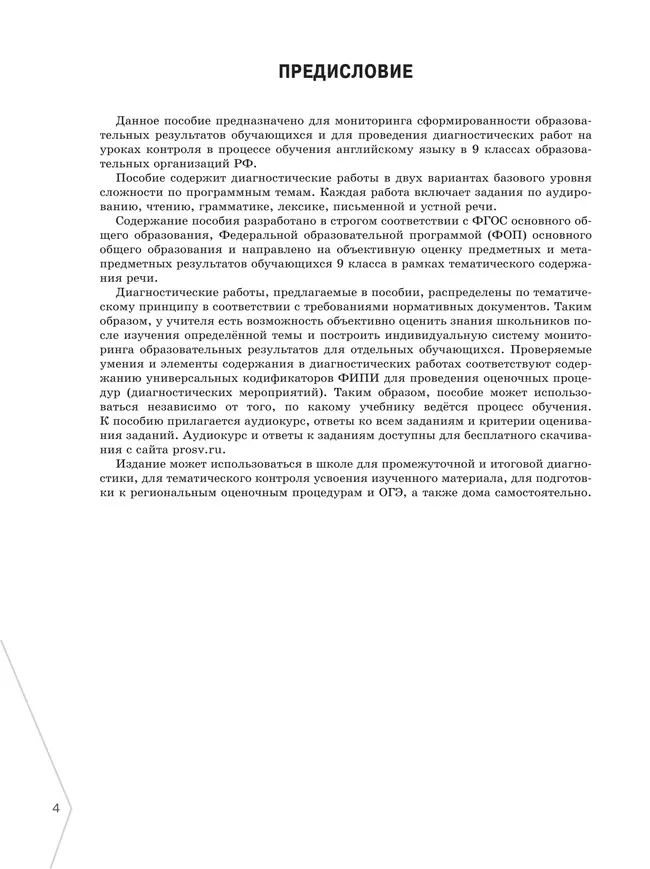 Английский язык. Диагностика планируемых результатов. 9 класс 7