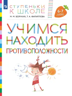 Ступеньки к школе. Учимся находить противоположности. 6-7 лет 1