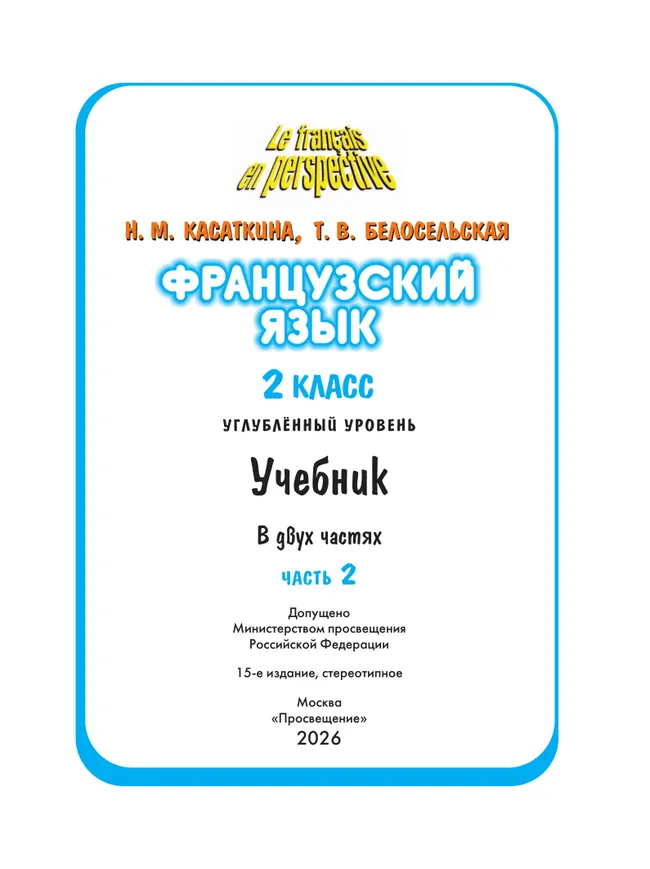 Французский язык. 2 класс. Учебник. В 2 ч. Часть 2. Углублённый уровень 2
