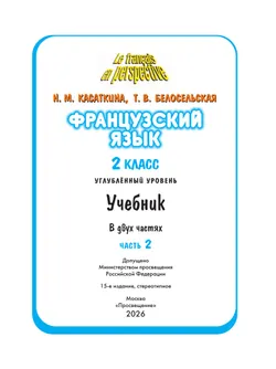 Французский язык. 2 класс. Учебник. В 2 ч. Часть 2. Углублённый уровень 2