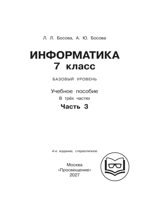Информатика. 7 класс. Учебное пособие. В 3 ч. Часть 3 (для слабовидящих обучающихся) 44