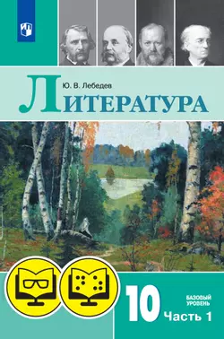 Литература. 10 класс. В 2 ч. Часть 1 (для обучающихся с нарушением зрения) 1