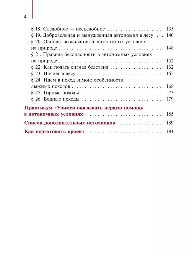 Основы безопасности и защиты Родины. Учебное пособие. 6 класс 10 Основы безопасности и защиты Родины. Учебное пособие. 6 класс 10