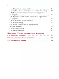 Основы безопасности и защиты Родины. Учебное пособие. 6 класс 10