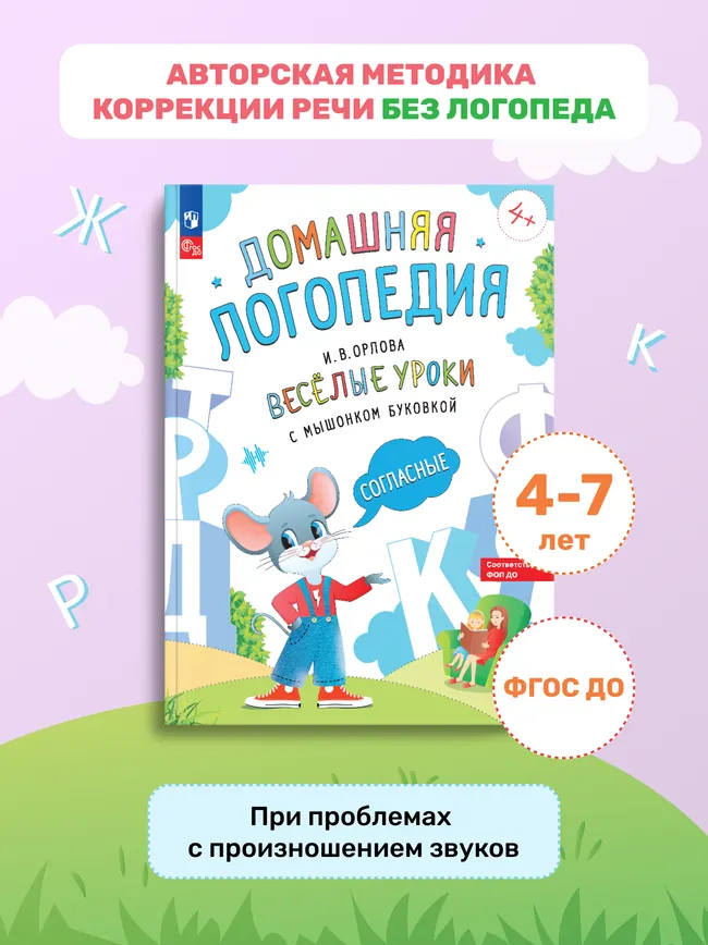 Весёлые уроки с мышонком Буковкой. Согласные. Домашняя логопедия 16
