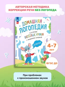 Весёлые уроки с мышонком Буковкой. Согласные. Домашняя логопедия 16