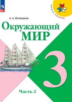 Окружающий мир. 3 класс. Электронная форма учебника. В 2 ч. Часть 2 1