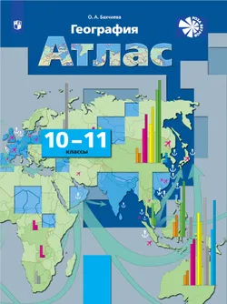 География. Экономическая и социальная география мира. Атлас. 10-11 классы 1