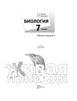 Биология. Живая природа. 7 класс. Рабочая тетрадь. В 2 ч. Часть 1 13