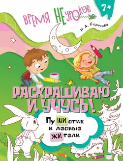 Раскрашиваю и учусь! Пушистик и лесные жители 7+ 1