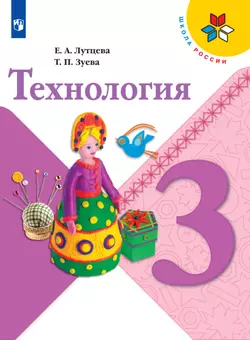 Технология. 3 класс. Электронная форма учебника 1