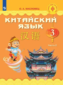 Китайский язык. 3 класс. Электронная форма учебника. В 2 ч. Часть 1 1