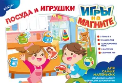Посуда и игрушки. Игры на магните 1