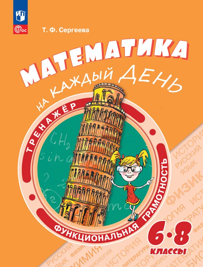 Функциональная грамотность. Тренажёр. Математика на каждый день. 6-8 классы 1 Функциональная грамотность. Тренажёр. Математика на каждый день. 6-8 классы 1