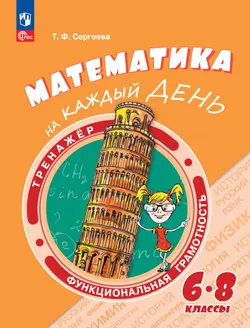 Функциональная грамотность. Тренажёр. Математика на каждый день. 6-8 классы 1