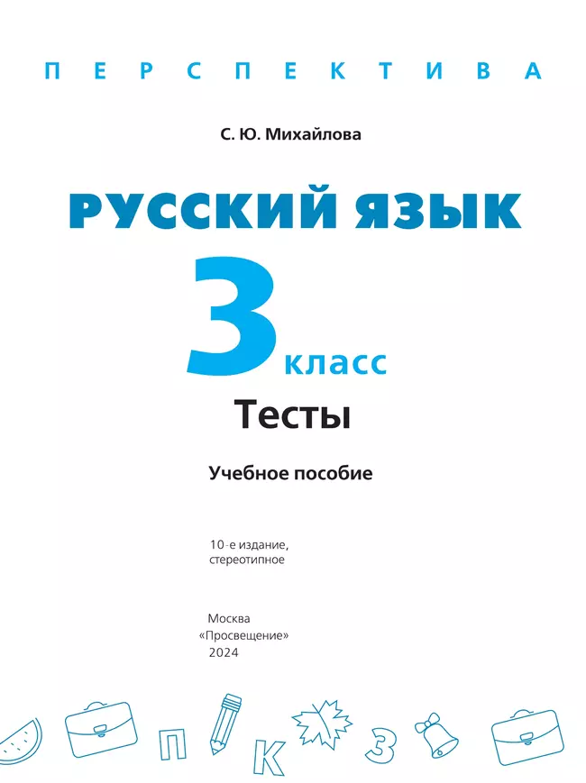 Русский язык. Тесты. 3 класс 3