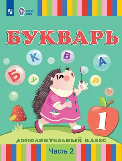 Букварь. 1 дополнительный класс. Учебник. В 2 частях. Часть 2 (для глухих обучающихся) 1