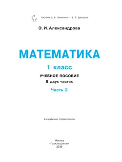Математика. 1 класс. Учебное пособие. В двух частях. Часть 2 45