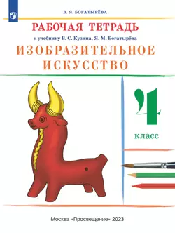 Изобразительное искусство. Рабочая тетрадь. 4 класс 1