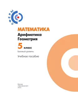 Математика. Арифметика. Геометрия. 5 класс. Базовый уровень. Учебное пособие 8