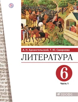 Литература. 6 класс. Электронная форма учебника. В 2 ч. Часть 1 1