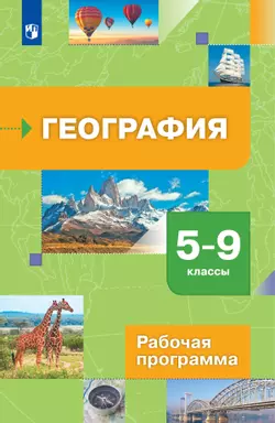 География. 5-9 классы. Рабочая программа к линии УМК "Роза ветров"  1