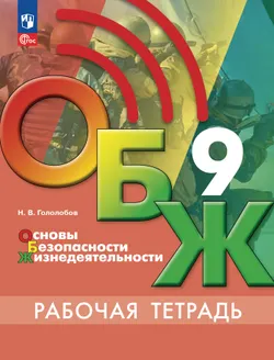 Основы безопасности жизнедеятельности. Рабочая тетрадь. 9 класс 1