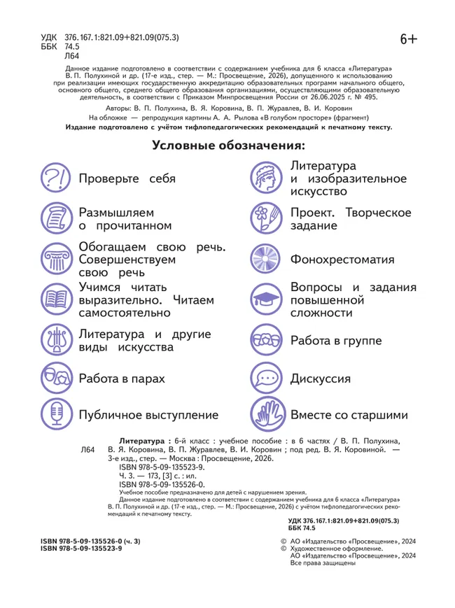 Литература. 6 класс. Учебное пособие. В 6 ч. Часть 3 (для слабовидящих обучающихся) 35