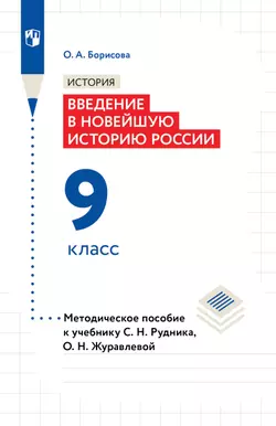 История. Введение в Новейшую историю России. 9 класс. Методическое пособие 1