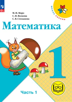 Математика. 1 класс. Учебное пособие. В 4 ч. Часть 1 (для слабовидящих обучающихся) 1