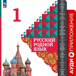 Русский родной язык. 1 класс. Аудиоприложение 1