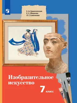Изобразительное искусство. 7 класс. Электронная форма учебника 1