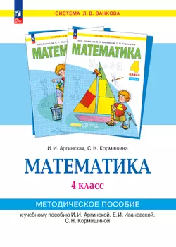 «Математика». 4 класс. Методическое  пособие  для  учителя. 1