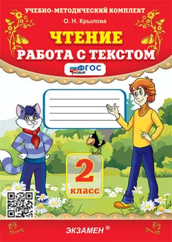 Чтение. Работа с текстом. 2 класс. ФГОС новый. 1