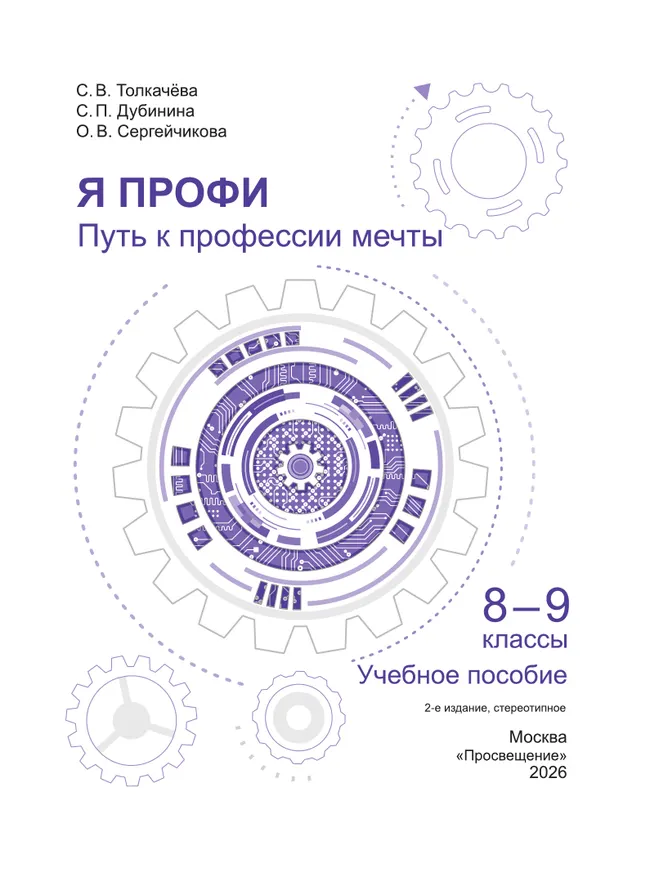 Я профи. Путь к профессии мечты. 8-9 классы. Учебное пособие 12