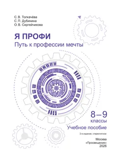 Я профи. Путь к профессии мечты. 8-9 классы. Учебное пособие 12