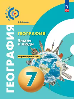 География. Земля и люди. Тетрадь-практикум. 7 класс 1