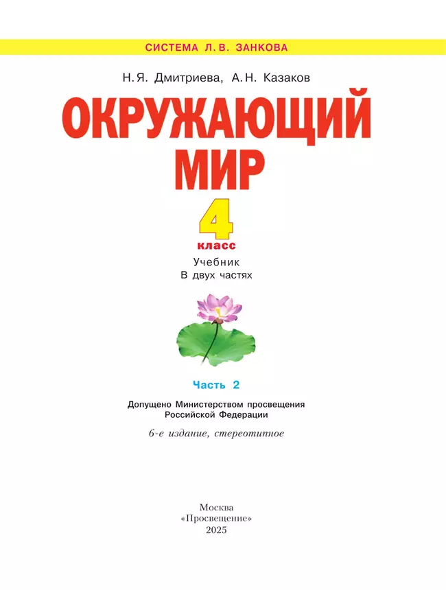 Окружающий мир. 4 класс. Учебник. В 2 ч. Часть 2 21 Окружающий мир. 4 класс. Учебник. В 2 ч. Часть 2 21