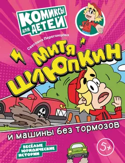 Митя Шлюпкин и машины без тормозов 1