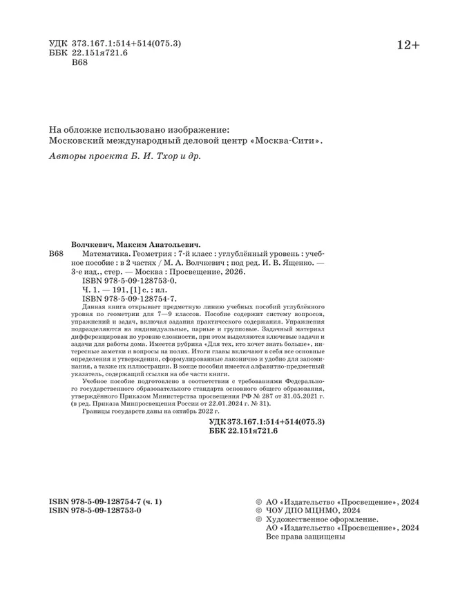 Математика. Геометрия. 7 класс. Углублённый уровень. Учебное пособие. В 2 частях. Часть 1 9