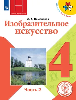Изобразительное искусство. 4 класс. Учебное пособие. В 2 ч. Часть 2(для слабовидящих обучающихся) 1