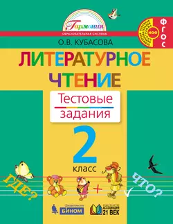 Литературное чтение. Тестовые задания. 2 класс 1