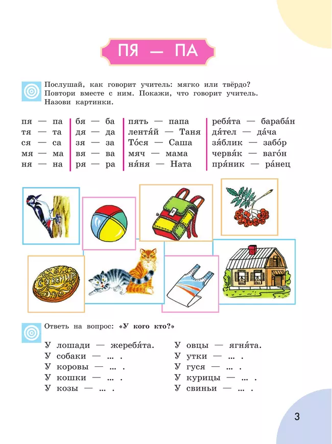 Произношение. 3 класс. Учебник. В 2 ч. Часть 2 (для слабослышащих и позднооглохших обучающихся) 8