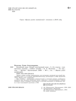 Китайский язык. Второй иностранный язык. Контрольные задания. 5-6 классы 25