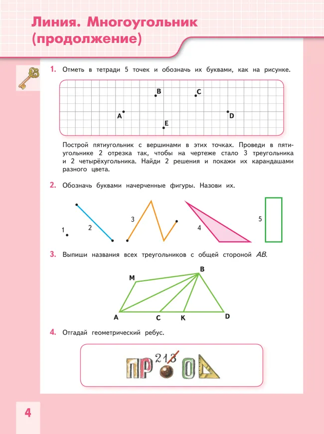 Геометрия вокруг нас. 3-4 классы 8