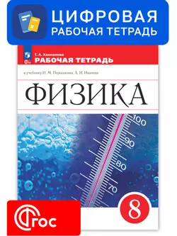Физика. 8 класс. УМК Перышкин И. М. - Иванов А. И. Цифровая рабочая тетрадь 1