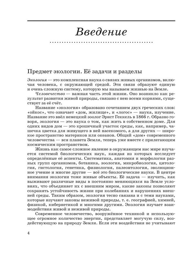 Экология. 10-11 классы. Базовый уровень. Учебное пособие 40 Экология. 10-11 классы. Базовый уровень. Учебное пособие 40