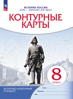 История. История России. XVIII — начало XIX века. 8 класс. Контурные карты 1