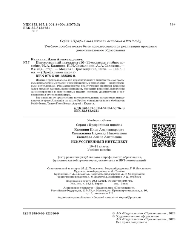 Искусственный интеллект. 10-11 классы 3